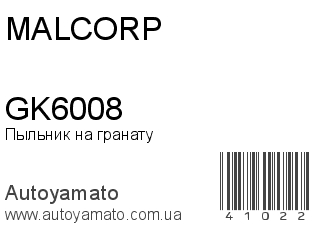 Пыльник на гранату GK6008 (MALCORP)